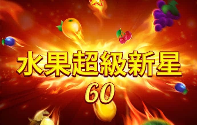 澳门跑狗图
